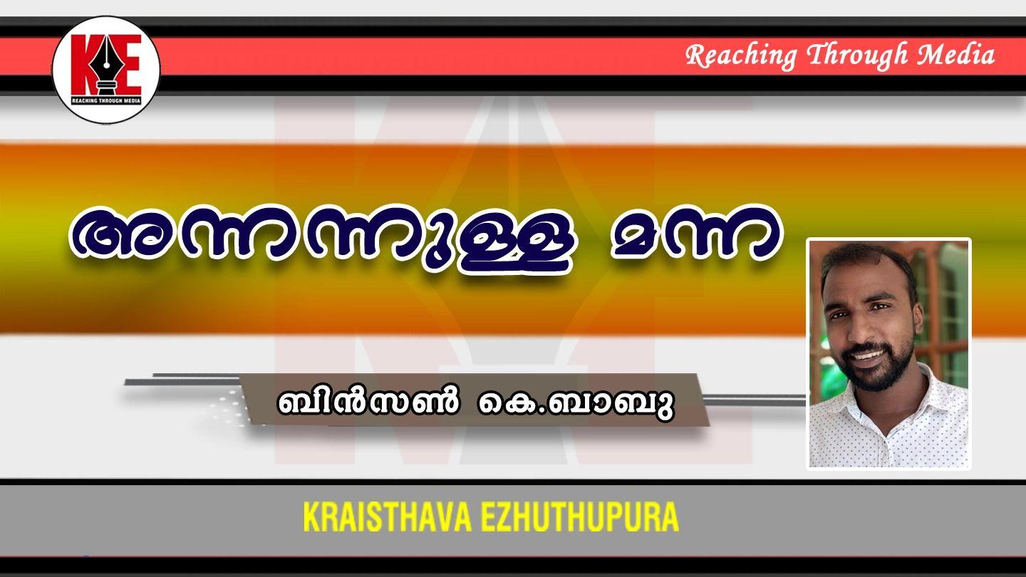അന്നന്നുള്ള മന്ന ഫിലിപ്പിയർ 4:4 സത്യവേദപുസ്തകം OV Bible (BSI)
