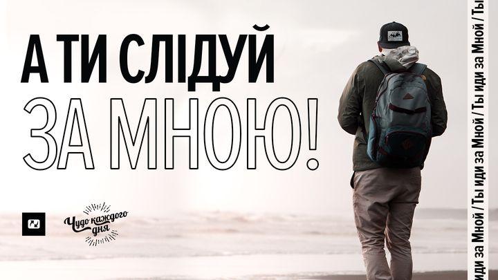 А Ти слідуй за Мною