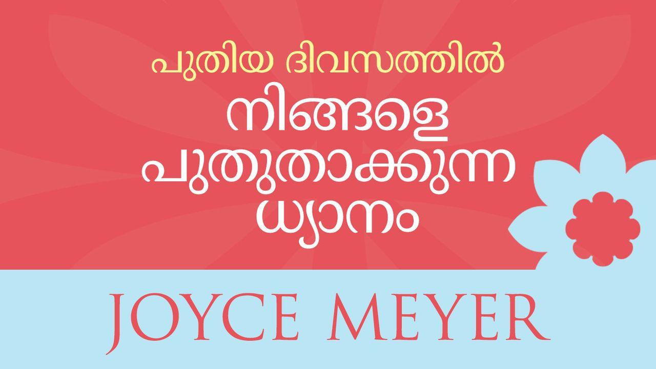 പുതിയ ദിവസത്തില്‍ നിങ്ങളെ പുതുതാക്കുന്ന ധ്യാനം