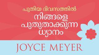 പുതിയ ദിവസത്തില്‍ നിങ്ങളെ പുതുതാക്കുന്ന ധ്യാനം