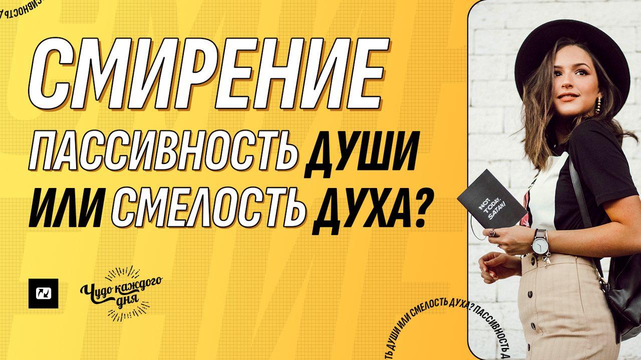 Смирение. Пассивность души или смелость духа?