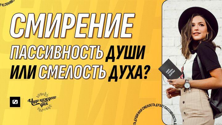 Смирение. Пассивность души или смелость духа?