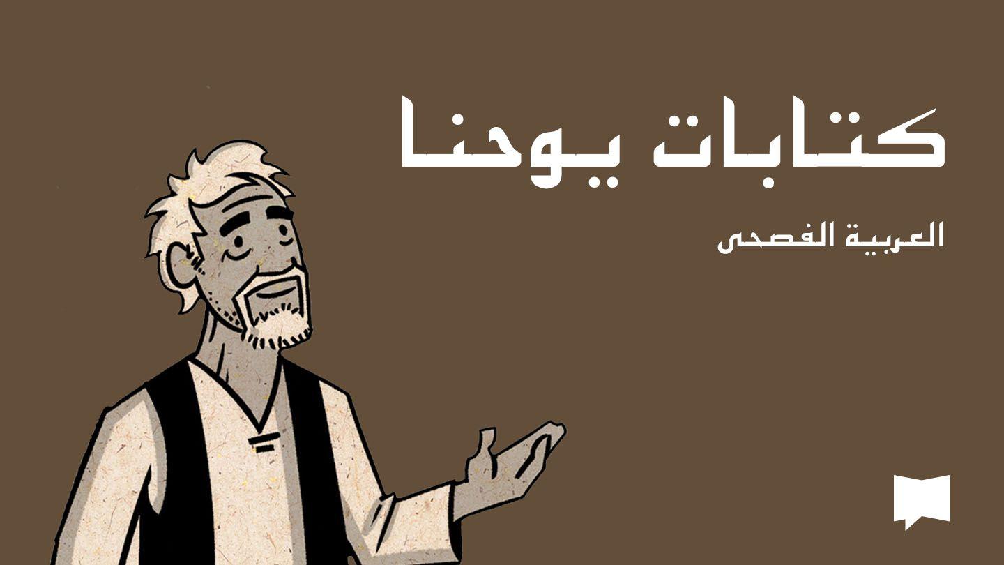  العربية الفصحى BibleProject | كتابات يوحنا