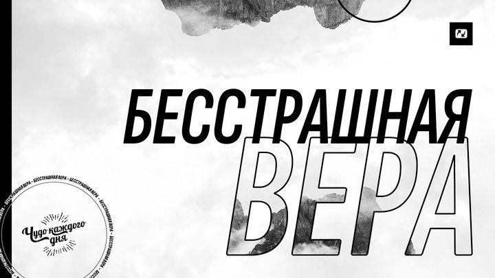 Бесстрашная вера