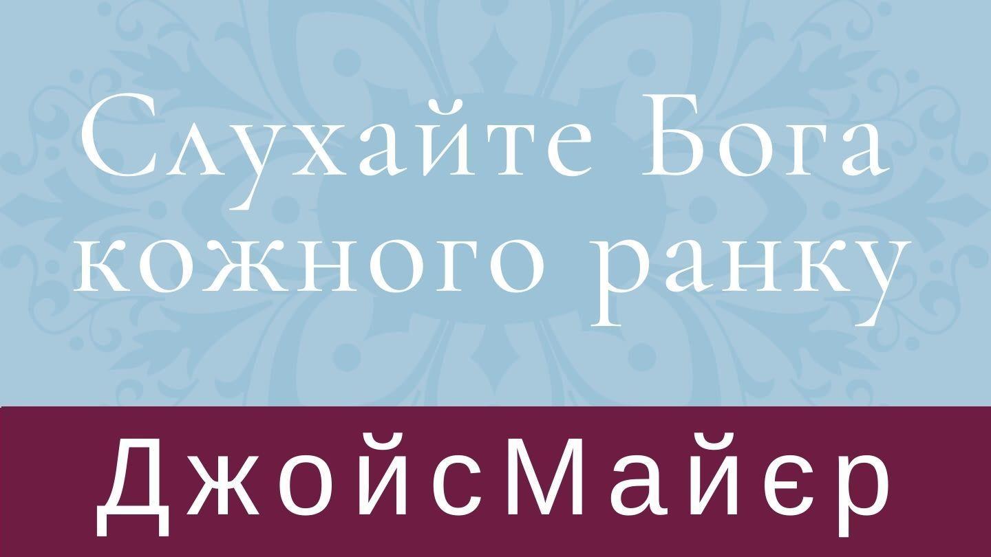 Слухайте Бога кожного ранку