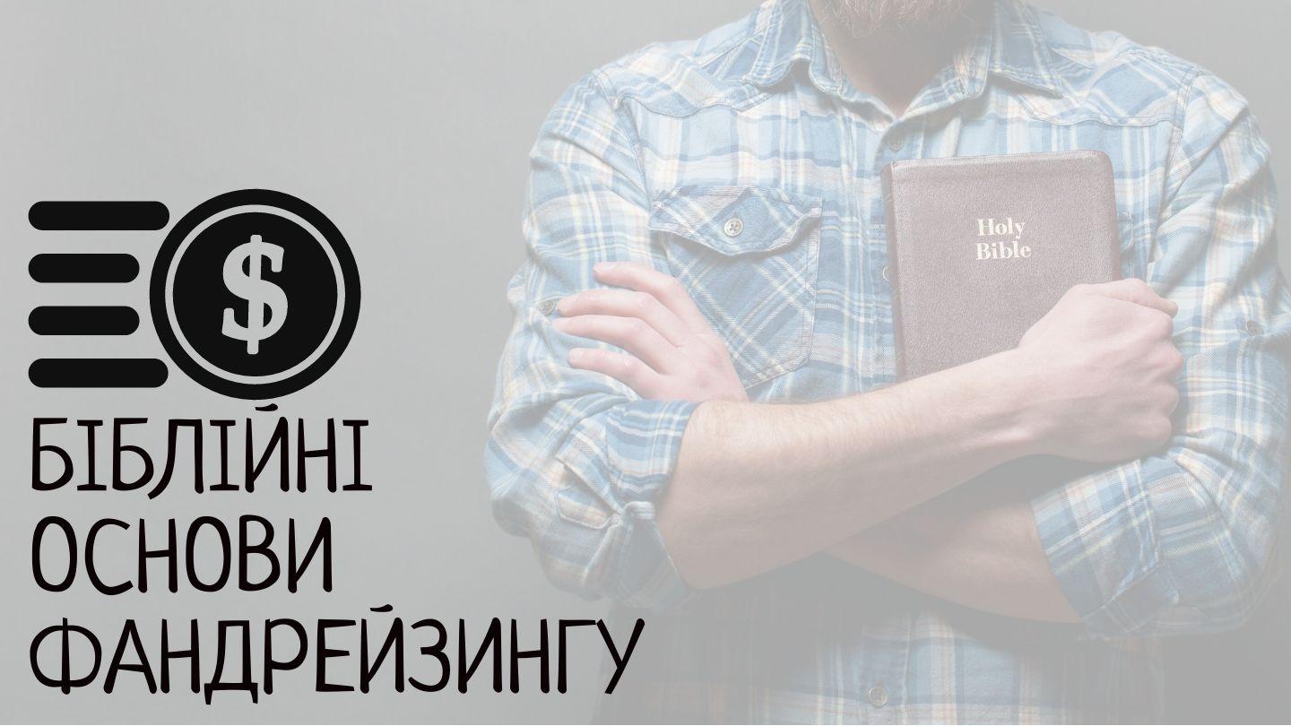 Біблійні основи фандрейзингу Якова 1:12-25 Переклад Р. Турконяка