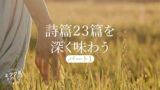 詩篇23篇を深く味わう　パート1