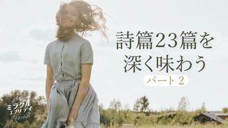 詩篇23篇を深く味わう　パート2