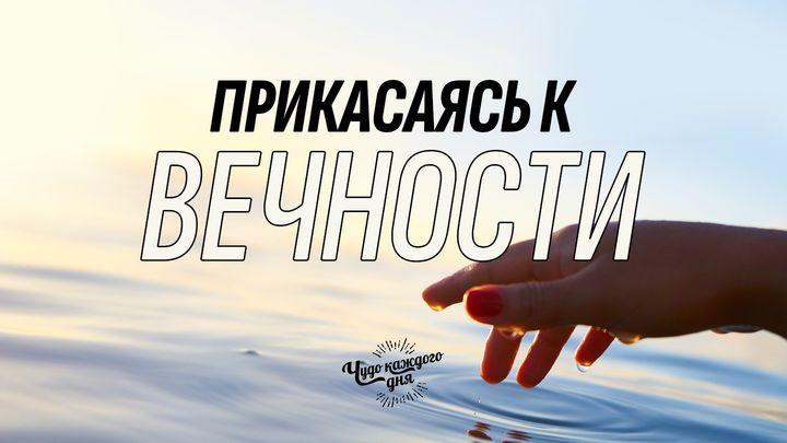 Прикасаясь к ВЕЧНОСТИ