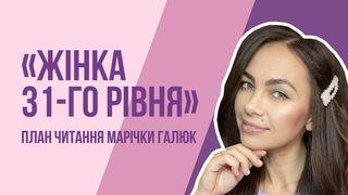 жінка 31-го рівня Буття 39:1-20 Переклад Р. Турконяка