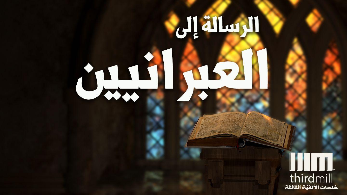 الرسالة إلى العبرانيين رسالة إلى العبرانيين 8:1-12 الترجمة العربية المشتركة مع الكتب اليونانية