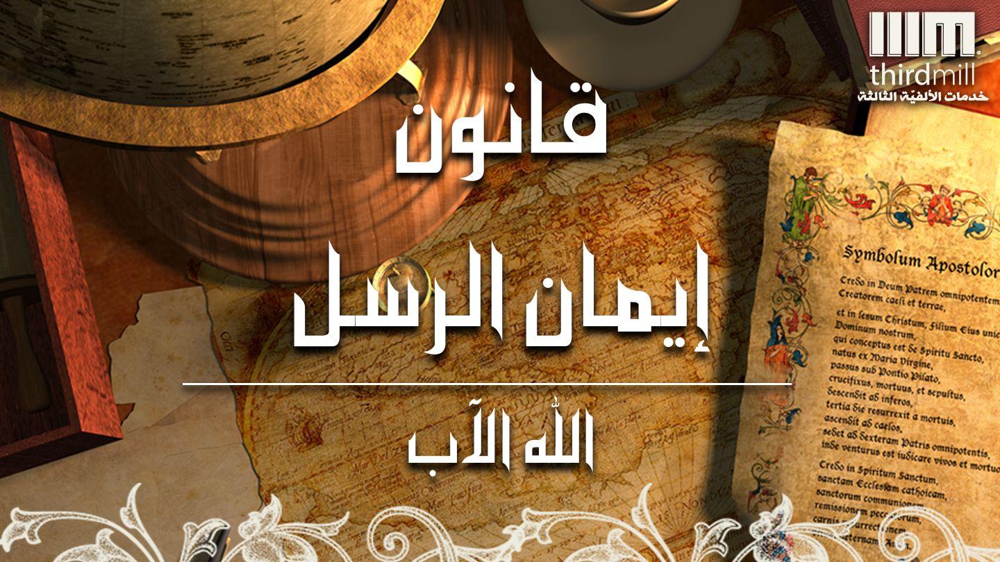 قانون إيمان الرسل - الله الآب سفر الخروج 14:3 الترجمة العربية المشتركة مع الكتب اليونانية