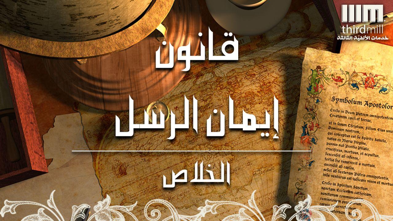 قانون إيمان الرسل - الخلاص