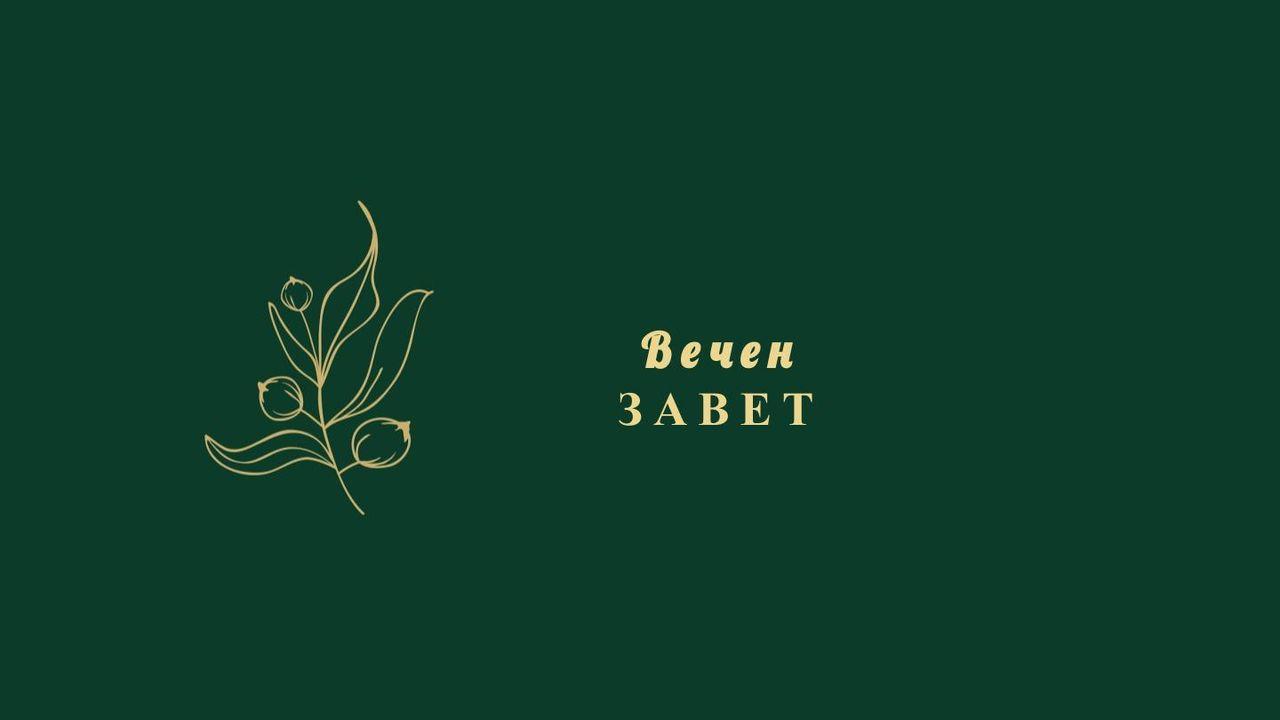 Вечен Завет