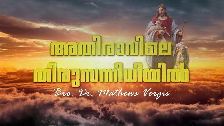 അതിരാവിലെ തിരുസന്നിധിയിൽ