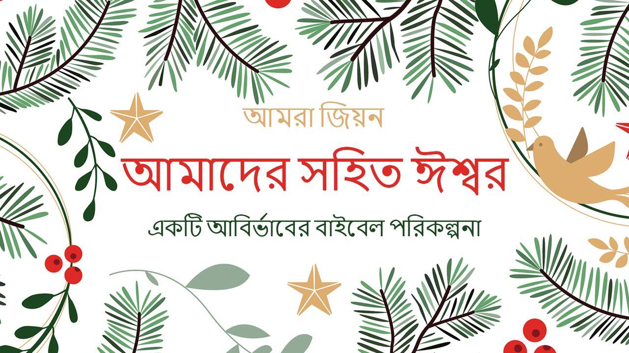 আমাদের সহিত ঈশ্বর – একটি আবির্ভাবের বাইবেল পরিকল্পনা