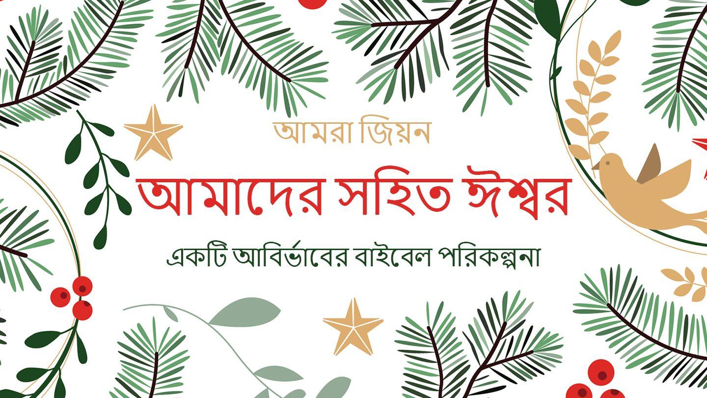 আমাদের সহিত ঈশ্বর – একটি আবির্ভাবের বাইবেল পরিকল্পনা