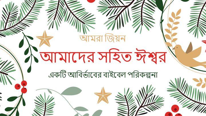 আমাদের সহিত ঈশ্বর – একটি আবির্ভাবের বাইবেল পরিকল্পনা