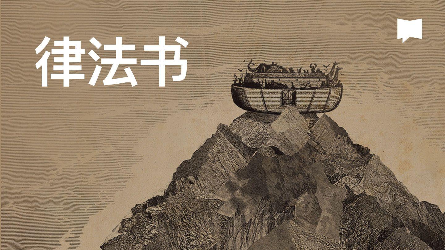 BibleProject | 律法书