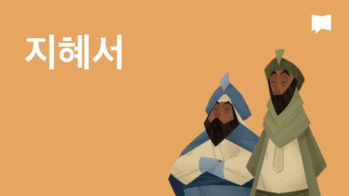 BibleProject | 지혜서