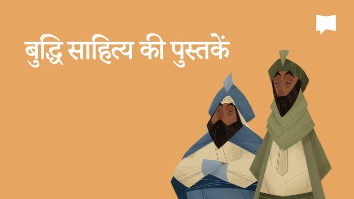 BibleProject | बुद्धि साहित्य की पुस्तकें