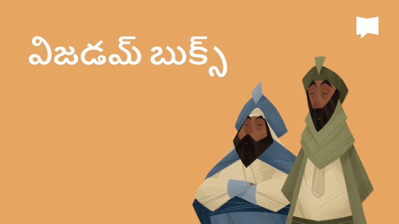 BibleProject | విజడమ్ బుక్స్