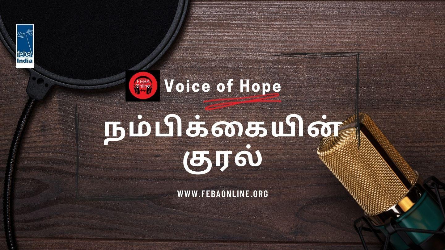 நம்பிக்கையின் குரல் Philippians 4:13 Christian Standard Bible