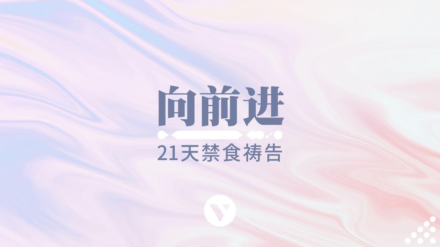 向前进：21天禁食祷告灵修指引 Matayi 7:24 Nkanda Wu Moyo, Nguizani yimona ayi minkunga