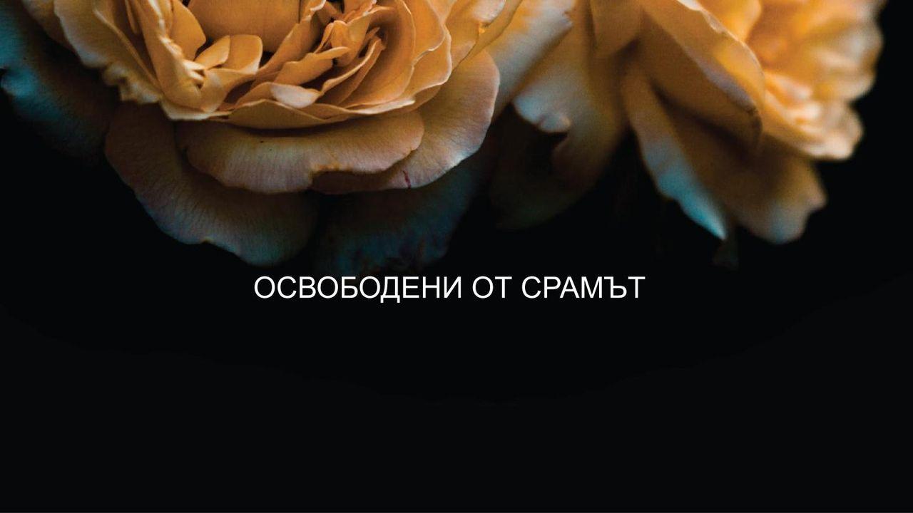 освободени от срама