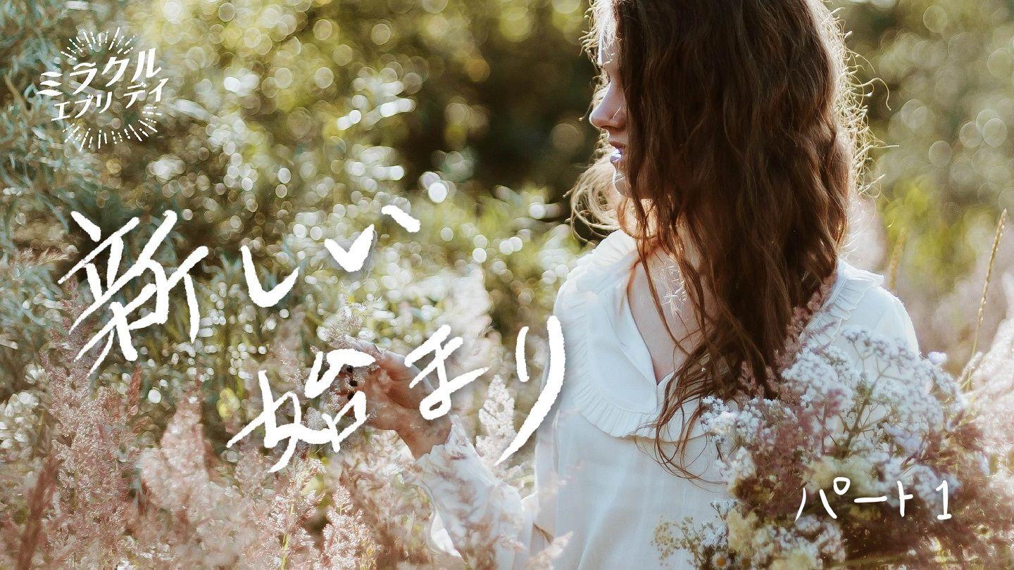 新しい始まり パート1 エレミヤ書 29:11-14 Japanese: 聖書　口語訳