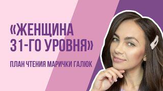 женщина 31-го уровня От Иоанна 4:25-26 Новый русский перевод