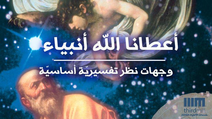 أعطانا الله أنبياء - وجهات نظر تفسيريّة أساسيّة