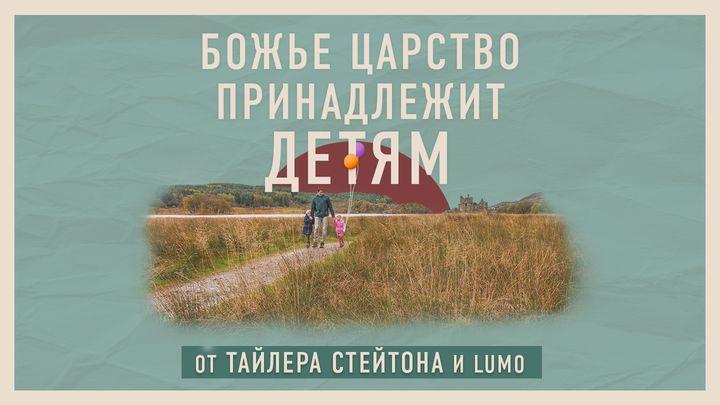 Божье Царство принадлежит детям