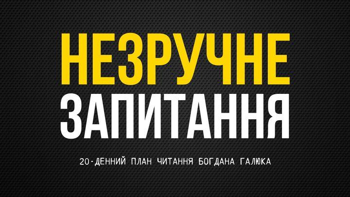 НЕЗРУЧНЕ ЗАПИТАННЯ. Хто я: обмануте, невизначене чи зріле творіння?