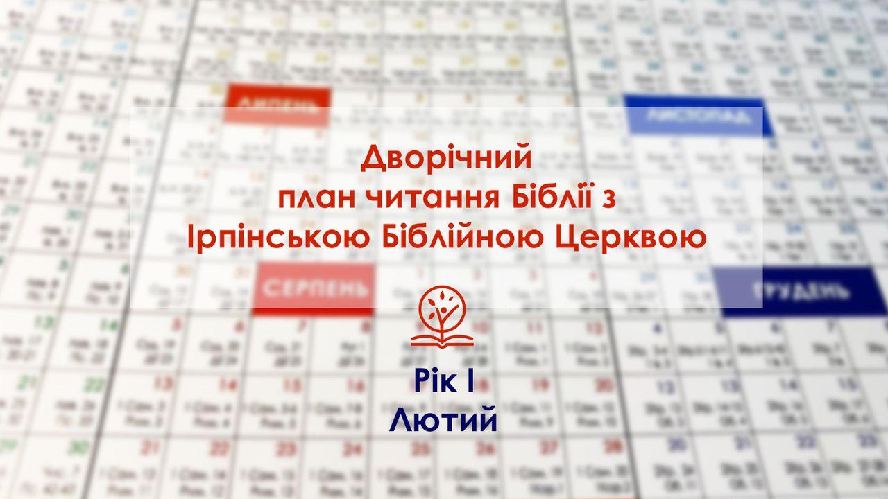 Дворічний план читання Біблії з Ірпінською Біблійною Церквою. Частина I, лютий.