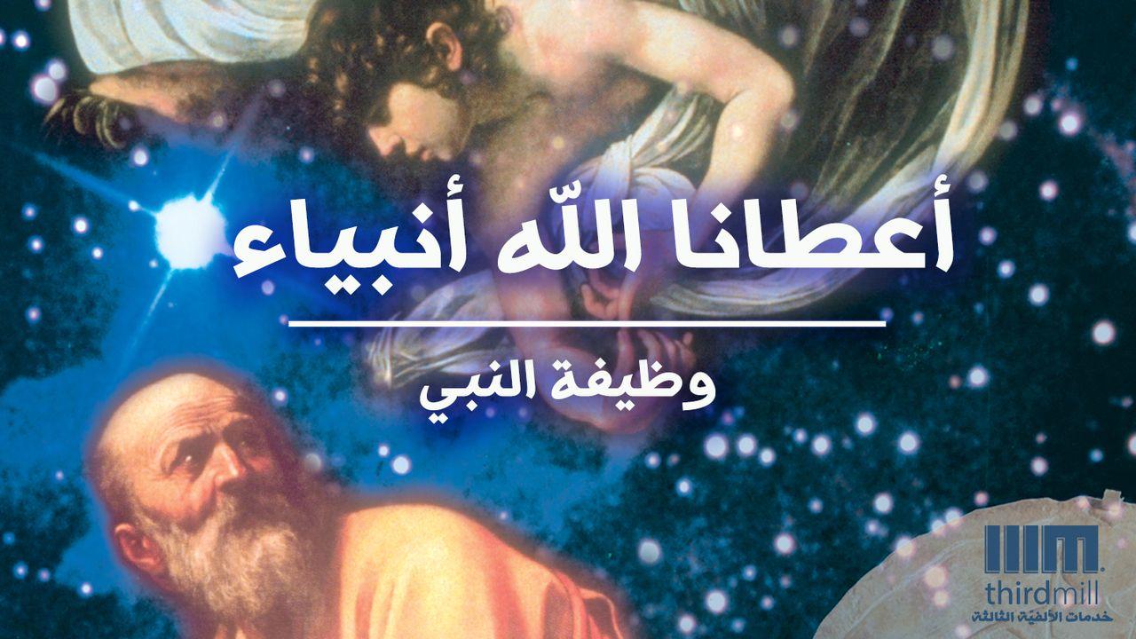 أعطانا الله أنبياء - وظيفة النبيّ