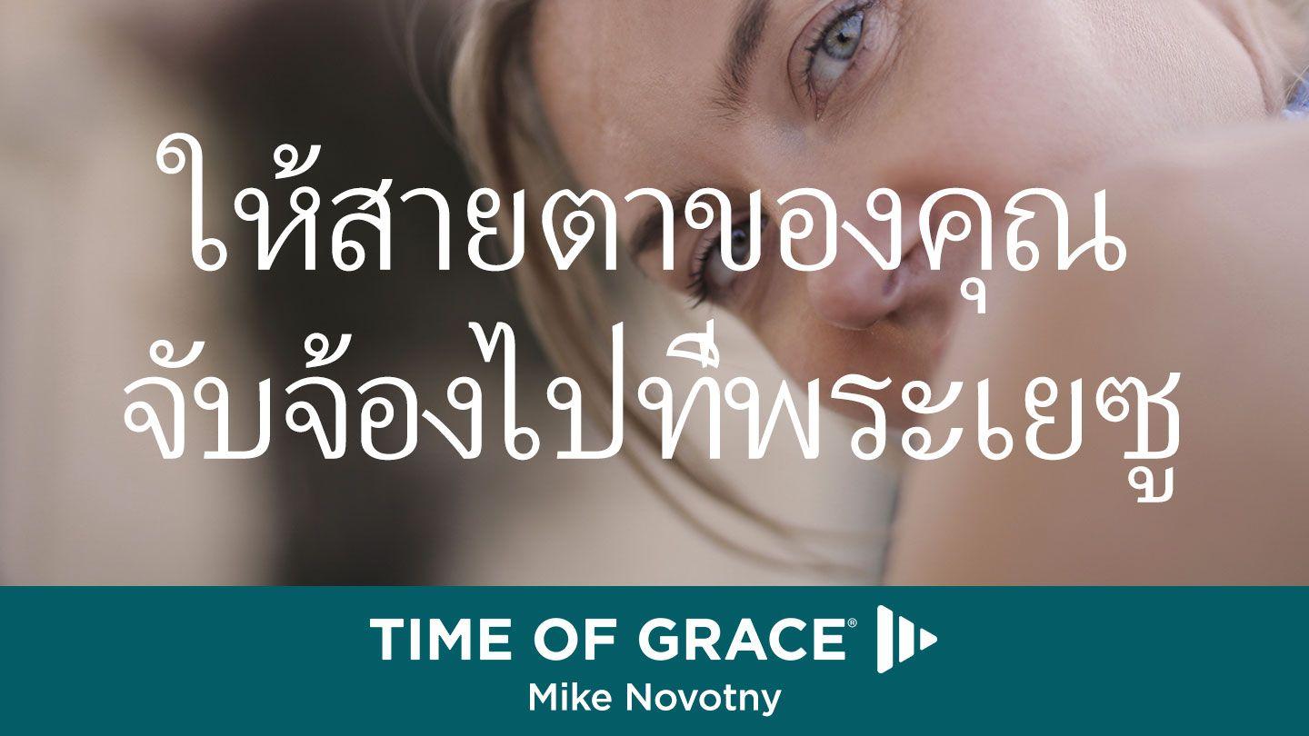 ให้สายตาของคุณ จับจ้องไปที่พระเยซู ฮี​บรู 12:1-17 พระคัมภีร์ภาษาไทยฉบับ KJV