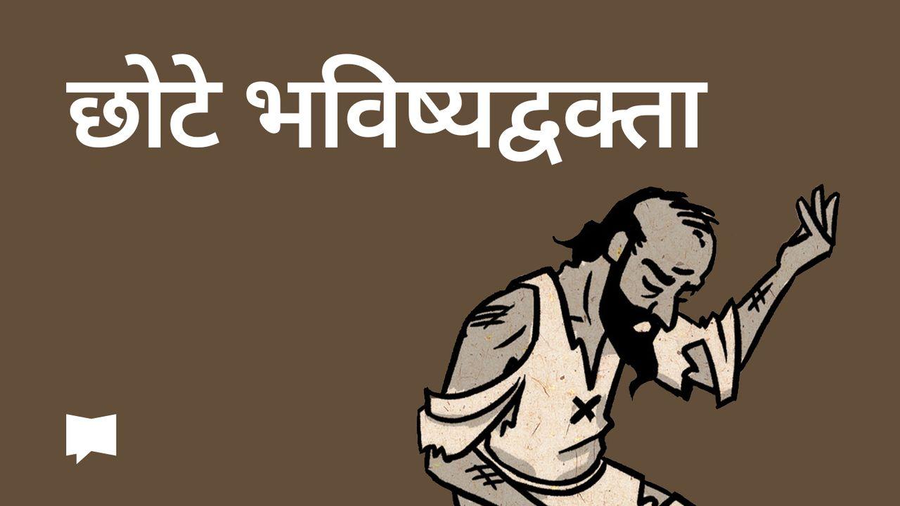BibleProject | छोटे भविष्यद्वक्ता