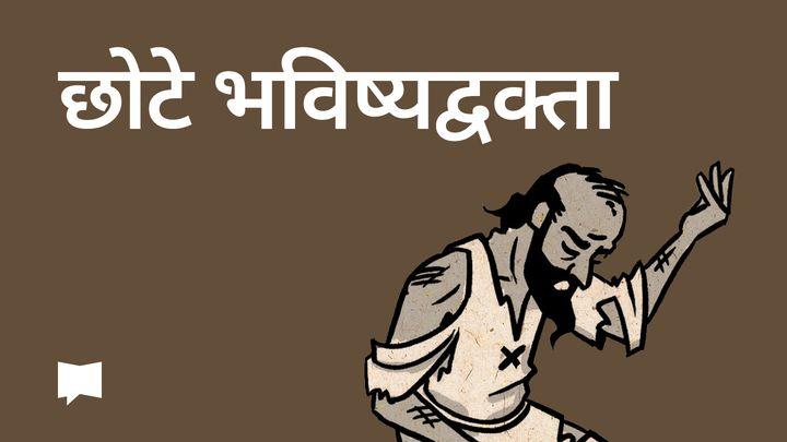 BibleProject | छोटे भविष्यद्वक्ता