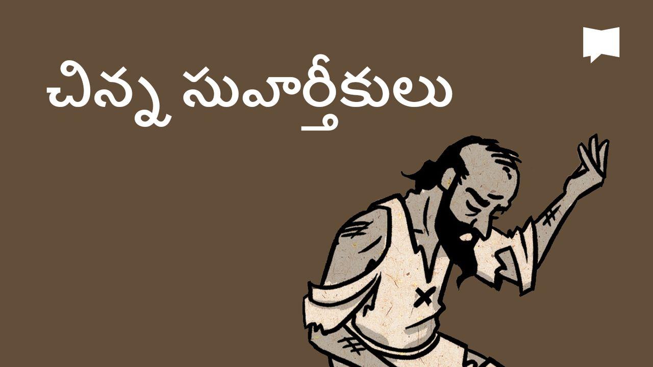 BibleProject | చిన్న సువార్తీకులు