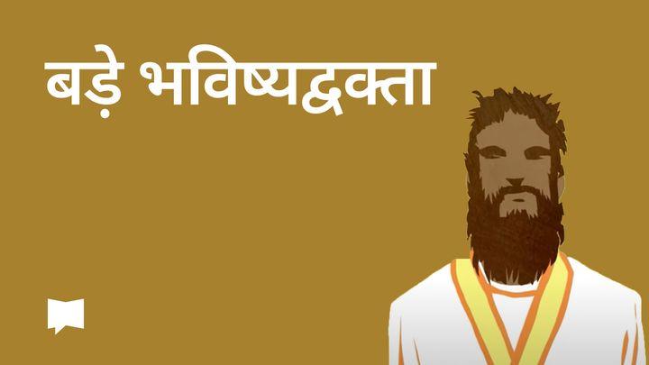 BibleProject | बड़े भविष्यद्वक्ता