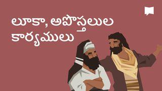 BibleProject | లూకా, అపొస్తలుల కార్యములు