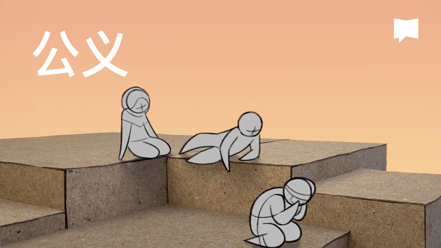 BibleProject | 公义