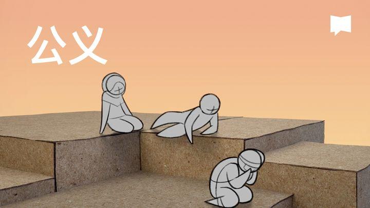 BibleProject | 公义
