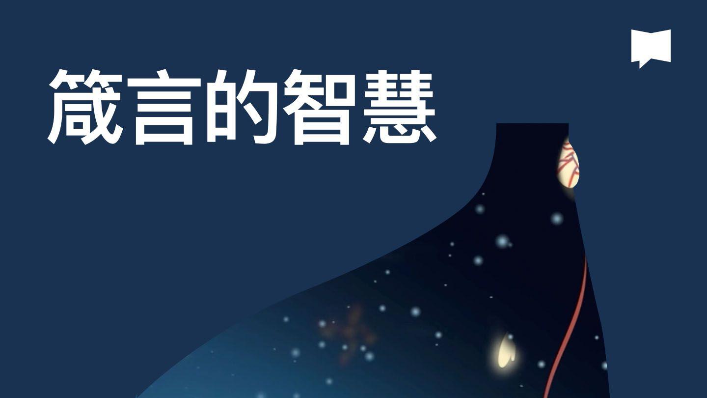 BibleProject | 箴言的智慧