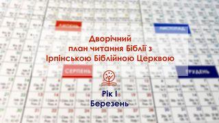 Дворічний план читання Біблії з Ірпінською Біблійною Церквою. Частина I, березень.