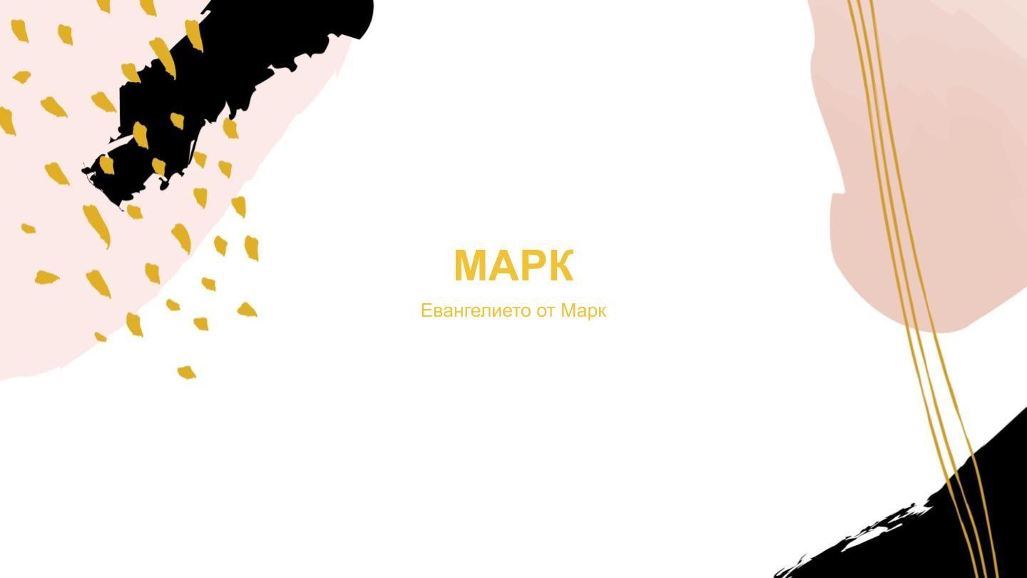 МАРК Евангелието от Марк