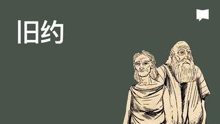 BibleProject | 旧约