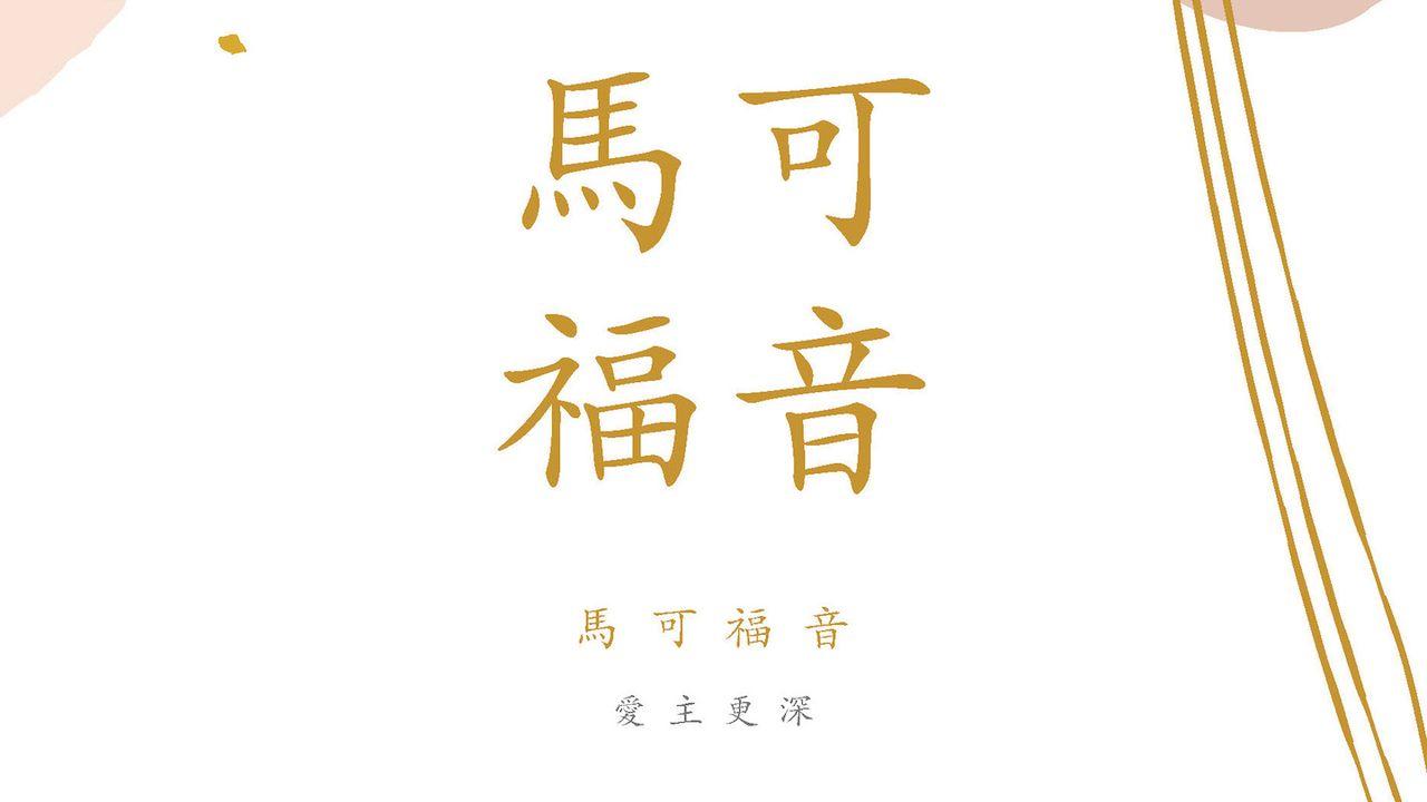 馬可福音