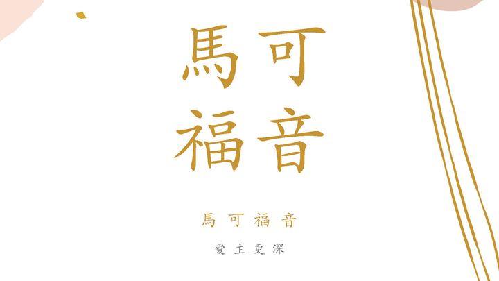 馬可福音
